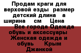 Продам краги для верховой езды  размер детский длина33,а ширина 31 см  › Цена ­ 2 000 - Все города Одежда, обувь и аксессуары » Женская одежда и обувь   . Крым,Джанкой